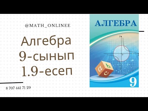 Видео: Алгебра 9-сынып 1.9-есеп Теңдеудің геометриялық мағынасын анықтау
