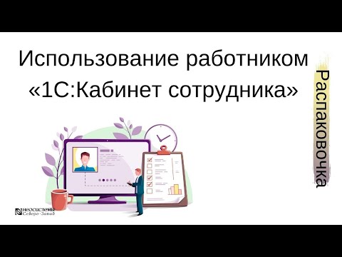 Видео: Использование работником «1С:Кабинет сотрудника»