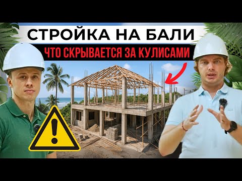 Видео: Закулисье стройки на Бали: что нужно знать инвестору? Схемы, налоги,  как строят и какой доход?