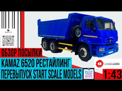 Видео: KAMAZ 6520 рестайлинг Start Scale Models (SSM) распаковка и обзор