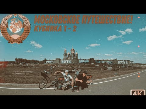 Видео: Московское путешествие! - 3ая серия "Кубинка 1-2".