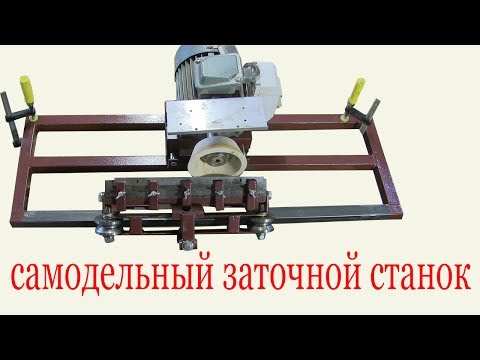 Видео: Самодельный заточной станок. Homemade grinding machine