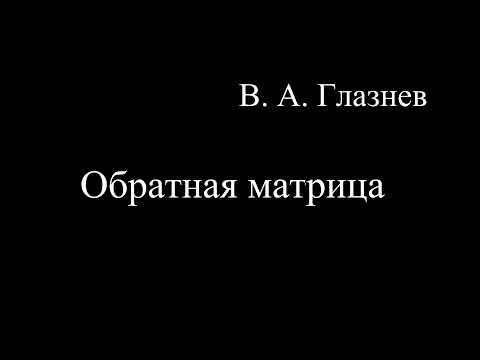 Видео: Обратная матрица