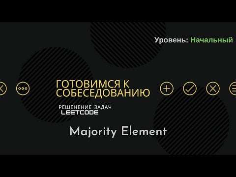 Видео: Собеседование в IT | LeetCode | 169. Majority Element