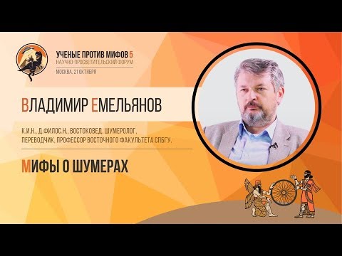 Видео: Мифы о шумерах. Владимир Емельянов. Ученые против мифов 5-4