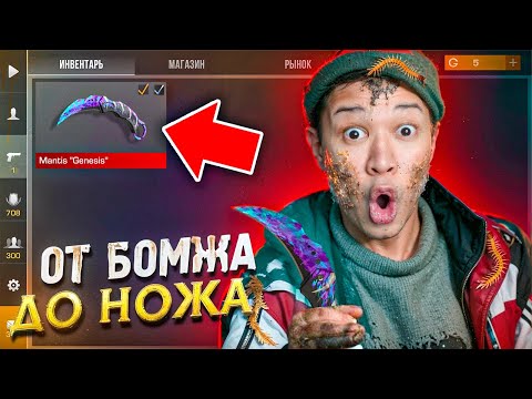 Видео: САМЫЙ БЫСТРЫЙ Способ Заработать на НОЖ 🤑 ПУТЬ БОМЖА ДО НОЖА 4 часть В STANDOFF 2 / СТАНДОФФ 2