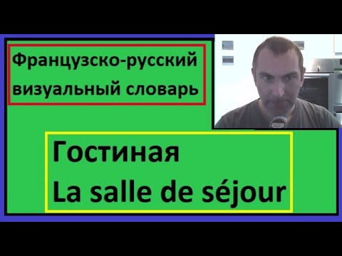 Видео: Гостиная - La salle de séjour - Французско-русский визуальный словарь