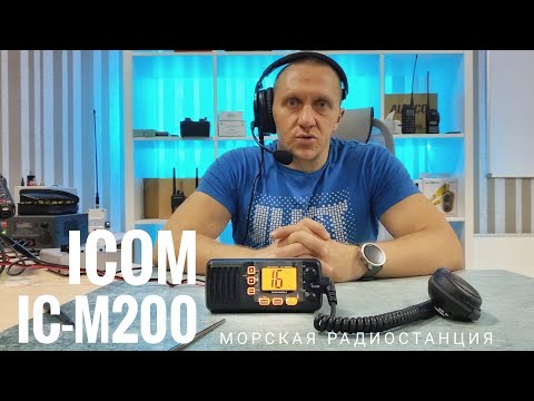 Видео: Морская радиостанция Icom IC-M200