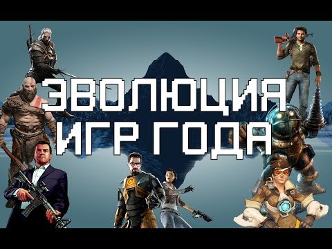 Видео: Лучшие старые игры (часть 3) | Игры года 2004-2018 | ТГФ