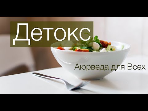Видео: Детокс. Аюрведа для Всех.