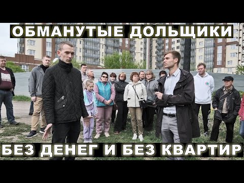 Видео: Обманутые дольщики. Янинский каскад-5