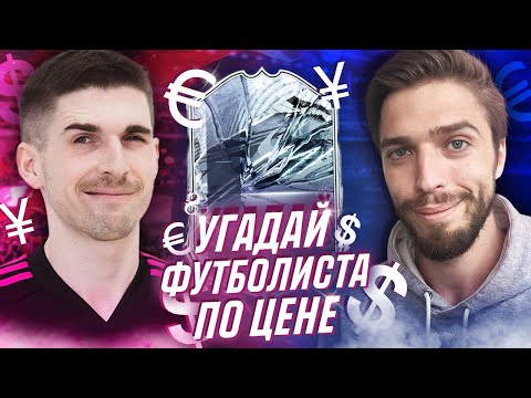 Видео: УГАДАЙ ФУТБОЛИСТА ПО ЦЕНЕ ft. MOZZ