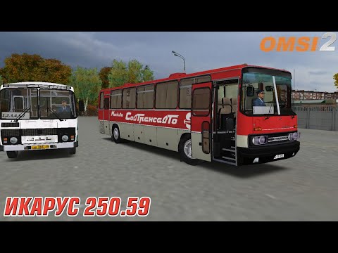 Видео: ОБЗОР МОДА НА ИКАРУС 250.59 LUX В OMSI2