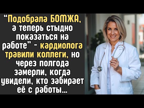 Видео: “Подобрала БОМЖА, а теперь стыдно показаться на работе” - врача травили коллеги, но через полгода