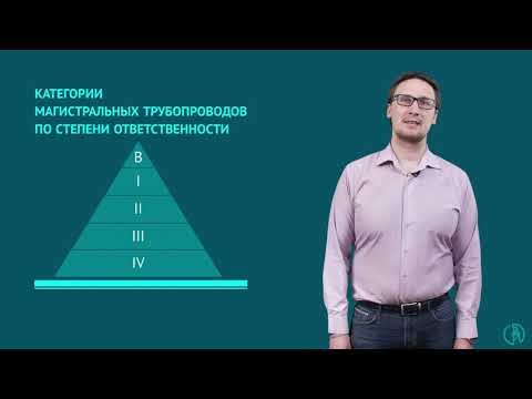 Видео: Основные сведения о магистральных трубопроводах