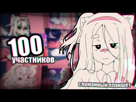 Видео: ОГРОМНЫЙ СЛОМАННЫЙ ПЛАНШЕТ | 100 УЧАСТНИКОВ