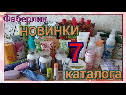 Видео: Фаберлик. НОВИНКИ 7 КАТАЛОГА. Паста САКУРА Хамигаки + заказ по 6 каталогу.