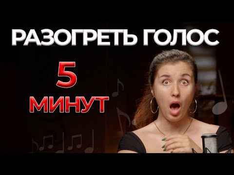 Видео: Упражнения для голоса - Разминка голоса за 5 минут перед выступлением - постановка голоса