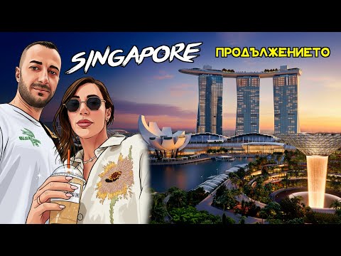 Видео: СИНГАПУР🇸🇬 НИ ИЗНЕНАДА🙄 ВИЖ КАК...