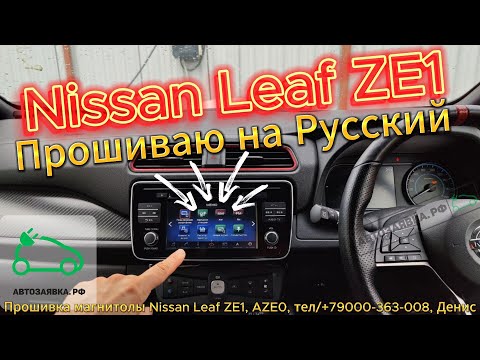 Видео: Прошивка Магнитолы Nissan Leaf ZE1, Aze0, на Русский язык