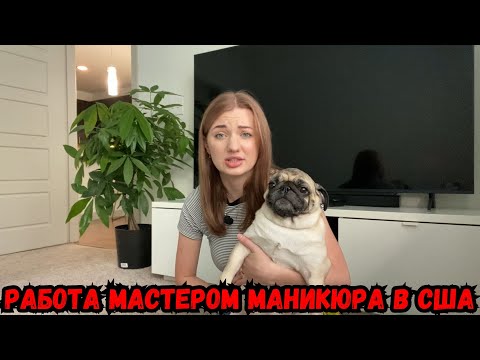 Видео: Работа мастером маникюра в США