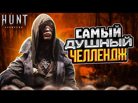 Видео: САМЫЙ ДУШНЫЙ ЧЕЛЛЕНДЖ в Hunt Showdown
