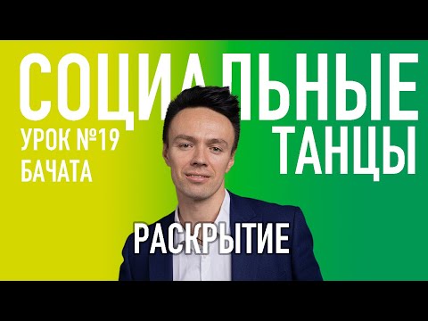 Видео: БАЧАТА Урок 19 Раскрытие, Олег Логинов и Ксения Титова