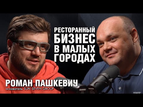 Видео: РОМАН ПАШКЕВИЧ : как развивать ресторанный бизнес в малых городах и бороться с кадровым голодом