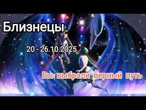 Видео: БЛИЗНЕЦЫ✨20 - 26.10.2025✨ Тароскоп 🍁