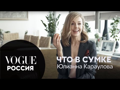 Видео: Что в сумке у Юлианны Карауловой?