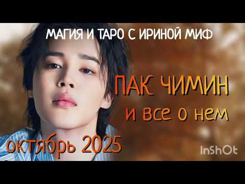 Видео: #BTS НЕДЕЛЯ -ОКТЯБРЬ - ПАК ЧИМИН