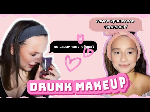 Видео: ПЬЯНЫЙ МАКИЯЖ🍸😏// ОЧЕНЬ ОТКРОВЕННОЕ ВИДЕО \\ Меня унизили на свидании😭