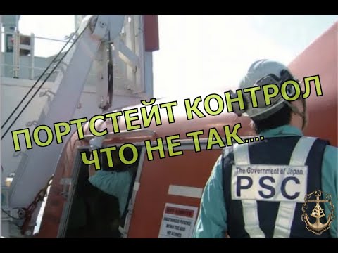 Видео: Портстейт Контрол (PSC)...во что превратился...сплошная нервотрепка