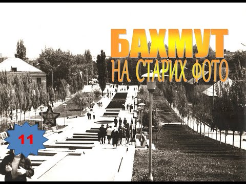 Видео: Бахмут на старих фото (11)