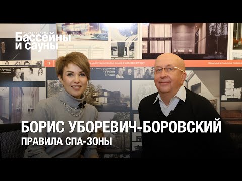 Видео: Борис Уборевич-Боровский: спа-зона - искусство архитектуры и современный шик