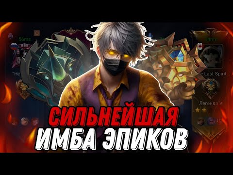 Видео: ЗАЛЕТЕЛ В РАНДОМНУЮ ФУЛКУ ЛЕГЕНД НА САМОМ МЕТОВОМ ГЕРОЕ ЭПИКОВ!!! МЛББ
