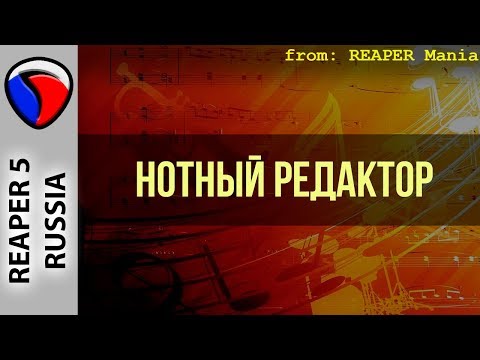 Видео: Нотный редактор - MIDI и виртуальные инструменты