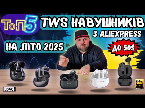 Видео: ТОП 5 TWS НАВУШНИКІВ ДО 50$ З ALIEXPRESS НА ЛІТО 2025 РОКУ. ПЕРЕВІРЕНО НА СОБІ