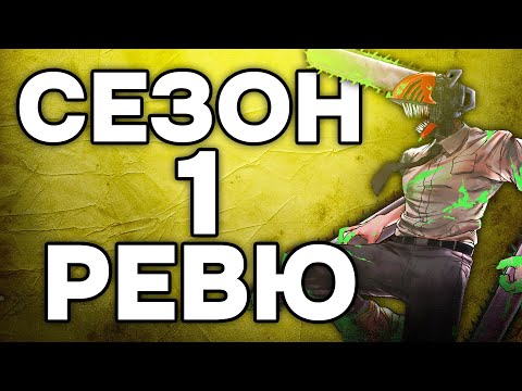 Видео: Chainsaw Man Сезон 1 | Ревю