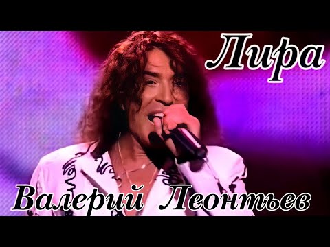 Видео: Валерий Леонтьев. Лира. Видеоклип.