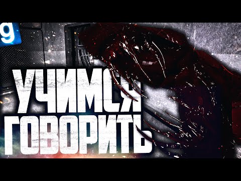Видео: ИГРАЮ ЗА SCP-939! ЛЮДИ УЧАТ НАС РАЗГОВАРИВАТЬ! ► Garry's Mod SCP RP [Гаррис Мод СЦП РП]