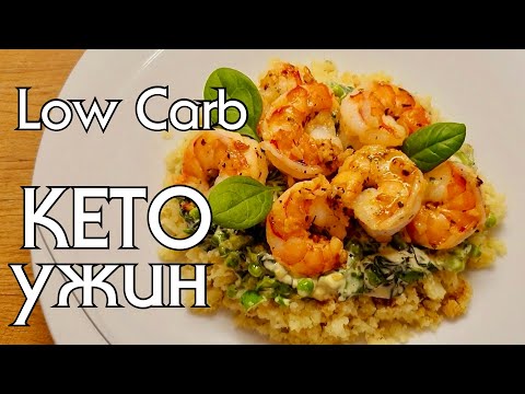 Видео: РИС ИЗ ЦВЕТНОЙ КАПУСТЫ СО СЛИВОЧНЫМ СОУСОМ И КРЕВЕТКАМИ // КЕТО ДИЕТА // LOW CARB