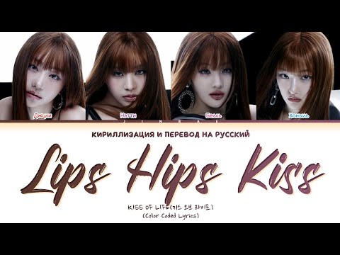 Видео: KISS OF LIFE Lips Hips Kiss [ПЕРЕВОД НА РУССКИЙ/КИРИЛЛИЗАЦИЯ] Han/Cyr/Rus