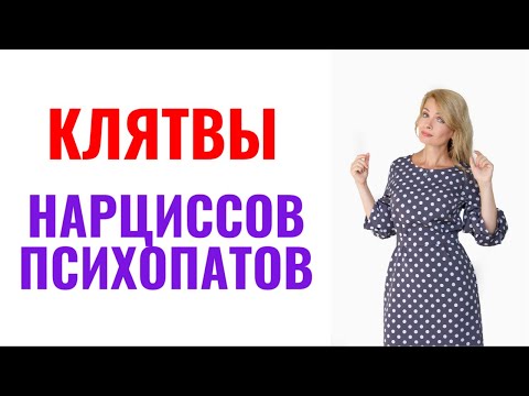 Видео: Клятвы нарциссов и психопатов: 8 фишек