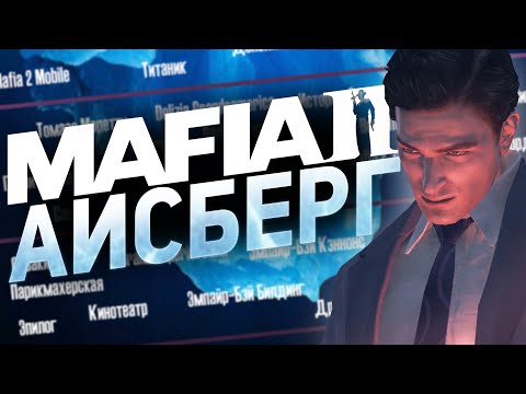 Видео: MAFIA 2 - ПОЛНЫЙ РАЗБОР АЙСБЕРГА | НАСКОЛЬКО ОН ГЛУБОК?