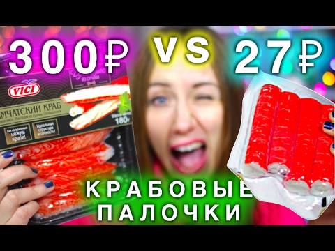 Видео: ДЕШЕВАЯ VS ДОРОГАЯ ЕДА ТЕСТ ДОРОГО VS ДЕШЕВО КРАБОВЫЕ ПАЛОЧКИ | Elli Di