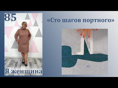 Видео: Урок 85. Как достроить вытачку в выкройке для трикотажа. Сто Шагов Портного