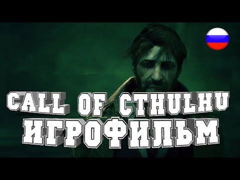 Видео: ИГРОФИЛЬМ Call of Cthulhu (все катсцены, русские субтитры) прохождение без комментариев