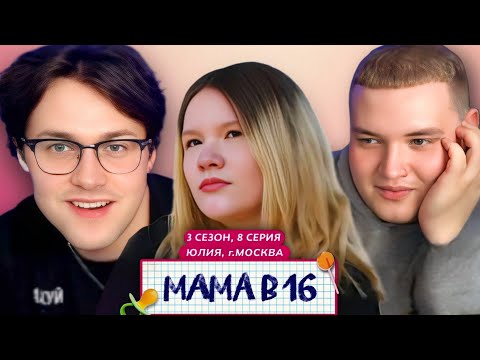 Видео: МАФАНЯ И ЛЁНЯ ПУДЖ смотрят: МАМА В 16 | 3 СЕЗОН, 8 ВЫПУСК | ЮЛИЯ, МОСКВА