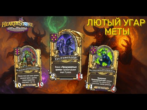 Видео: 👑 ТОП БИЛД НА ДЕМОНАХ — ЛУЧШАЯ СТРАТЕГИЯ 2025!  Hearthstone Поля Сражений